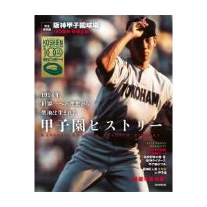阪神甲子園球場 100周年特別企画 甲子園ヒストリー 甲子園ヒストリー―阪神甲子園球場100周年特別企画 : 紀伊國屋書店