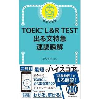 TOEIC L＆R TEST出る文特急 速読瞬解 : 紀伊國屋書店Yahoo