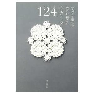 つなげて楽しむかぎ針編みのモチーフ124 : 紀伊國屋書店Yahoo!店