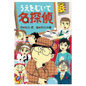 ミルキー杉山のあなたも名探偵 うえをむいて名探偵―ミルキー杉山の