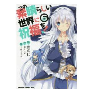 ドラゴンコミックスエイジ  この素晴らしい世界に祝福を！ 〈６〉 | 