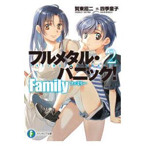 富士見ファンタジア文庫 フルメタル・パニック！Family〈2