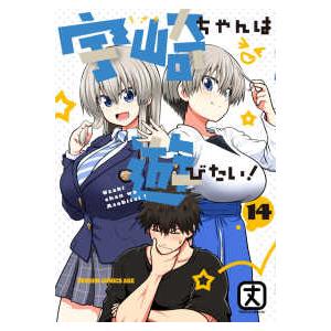 ドラゴンコミックスエイジ  宇崎ちゃんは遊びたい！ 〈１４〉 | 