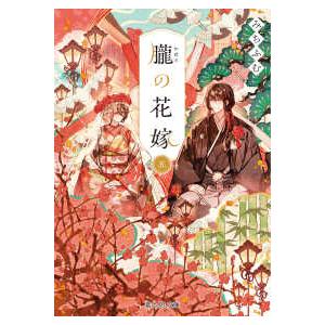【どうやら激レア品】火星物語 五月の花嫁 全2巻【初版】 富士見L文庫 朧の花嫁〈5〉 : 紀伊國屋書店Yahoo!店 - 通販 - Yahoo