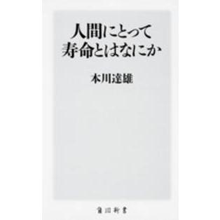 角川新書  人間にとって寿命とはなにか｜kinokuniya