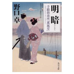 角川文庫  明暗―手蹟指南所「薫風堂」｜kinokuniya