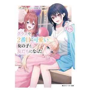 角川スニーカー文庫  クラスで２番目に可愛い女の子と友だちになった〈７．５〉