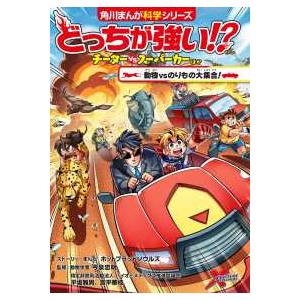 角川まんが科学シリーズ どっちが強い！？チーターvsスーパーカー