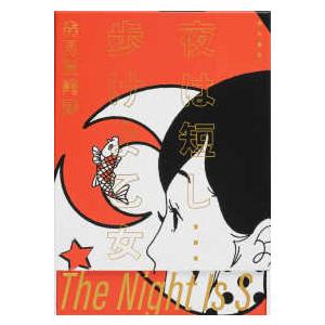 夜は短し歩けよ乙女 愛蔵版 : 紀伊國屋書店Yahoo!店 - 通販 - Yahoo