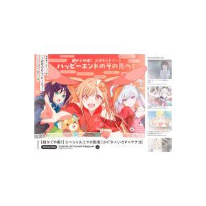超かぐや姫！公式ガイドブックハッピーエンドのその先へ！ : 紀伊國屋