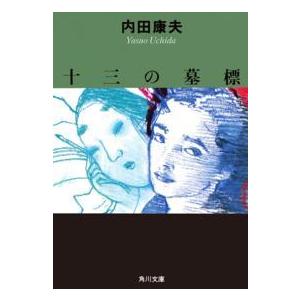 角川文庫  十三の墓標｜kinokuniya