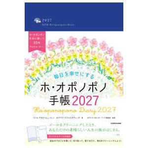 毎日を幸せにするホ・オポノポノ手帳 〈2027〉 : 紀伊國屋書店