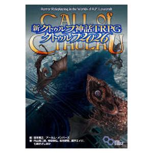 ログインテーブルトークRPGシリーズ 新クトゥルフ神話TRPG