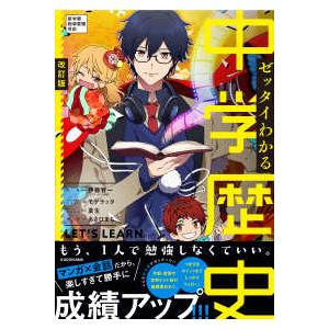 注目の福袋をピックアップ 中学教科別参考書 紀伊國屋書店ウェブストアから発送します ゼッタイわかる中学歴史 改訂版