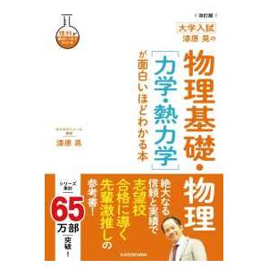 理科が面白いほどわかる 大学入試漆原晃の物理基礎・物理［力学・熱