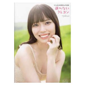 STU48岩田陽菜1st写真集―選べないクレヨン : 紀伊國屋書店