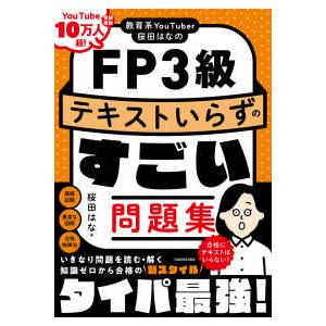 教育系YouTuber桜田はなのFP3級テキストいらずのすごい問題
