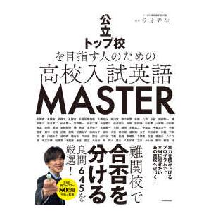 高校英語　マスターセット 公立トップ校を目指す人のための 高校入試英語 MASTER