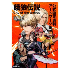 餓狼伝説City of the Wolves公式設定資料＋アート