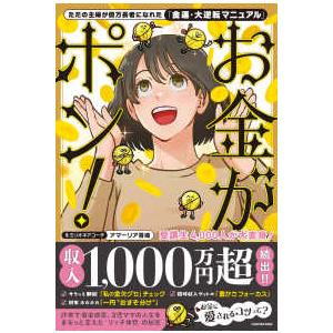 ただの主婦が億万長者になれた「金運・大逆転マニュアル」 お金がポン