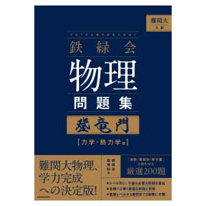 難関大入試 鉄緑会物理問題集登竜門 力学・熱力学篇 : 紀伊國屋書店