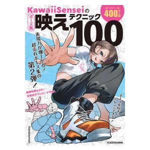 KawaiiSenseiのポーズ集映えテクニック100 : 紀伊國屋