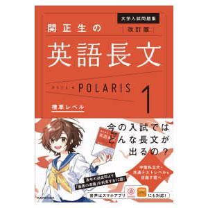 大学入試問題集　関正生の英語長文ポラリス［１　標準レベル］ 大学入試問題集 関正生の英語長文ポラリス〈1〉標準レベル―大学入試