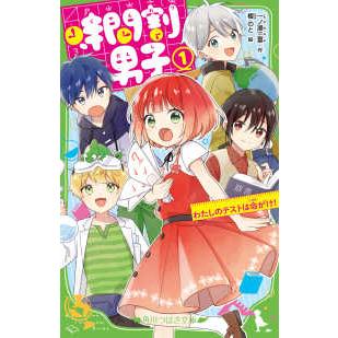 角川つばさ文庫 時間割男子〈1〉わたしのテストは命がけ！ : 紀伊國屋