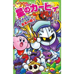 角川つばさ文庫 星のカービィ メタナイトと黄泉の騎士 : 紀伊國屋書店
