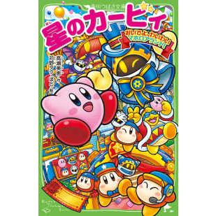 角川つばさ文庫 星のカービィ おいでよ、わいわいマホロアランド