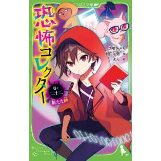 角川つばさ文庫 恐怖コレクター〈巻ノ22〉新たな絆 : 紀伊國屋書店