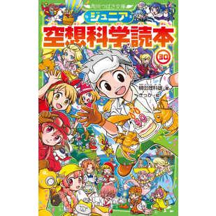 角川つばさ文庫 ジュニア空想科学読本〈30〉 : 紀伊國屋書店Yahoo!店
