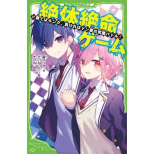 角川つばさ文庫 絶体絶命ゲーム〈17〉勝てばキング、負ければドン底