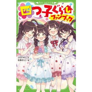 角川つばさ文庫 四つ子ぐらしファンブック : 紀伊國屋書店Yahoo!店
