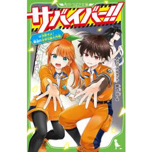 角川つばさ文庫 サバイバー！！〈13〉決断せよ！緊迫の全校S組大