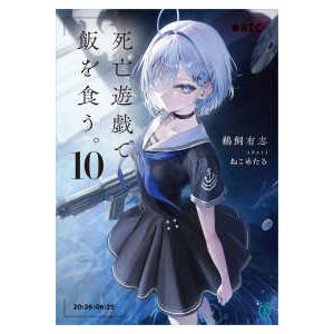【未読品】【初版】死亡遊戯で飯を食う。 特典付き1-10巻セット 鵜飼有志 MF文庫J 死亡遊戯で飯を食う。〈10〉 : 紀伊國屋書店Yahoo!店