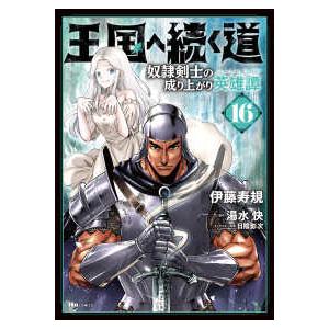 ヒューコミックス 王国へ続く道 〈16〉 - 奴隷剣士の成り上がり英雄