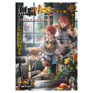 ＭＦブックス  無職転生―蛇足編〈３〉ジョブレス・レッドカーペット　グッズ付き特装版 （特装版） | 