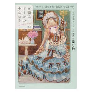 バラエティ］ 可憐なドールの少女たち - コピック・透明水彩・色鉛筆