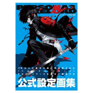 ペルソナ3リロード公式設定画集 : 紀伊國屋書店Yahoo!店 - 通販