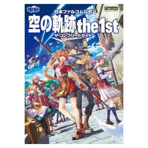 日本ファルコム公式 空の軌跡the 1st ザ・コンプリートガイド