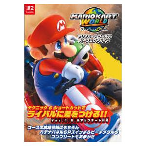 マリオカートワールドパーフェクトガイド : 紀伊國屋書店Yahoo!店