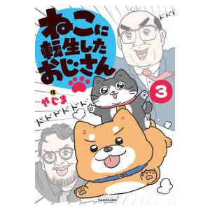 ねこおじさん(他の方は購入しないで下さい) ねこに転生したおじさん 〈3〉 : 紀伊國屋書店Yahoo!店 - 通販