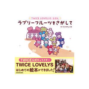ラブリーフルーツをさがして―TWICE LOVELYSえほん