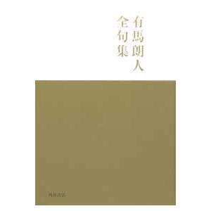 有馬朗人全句集 有馬朗人全句集 : 紀伊國屋書店Yahoo!店 - 通販 - Yahoo!ショッピング