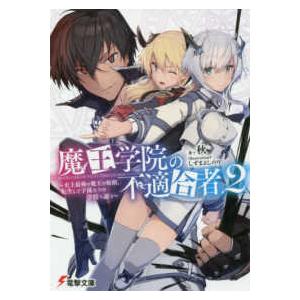 電撃文庫  魔王学院の不適合者―史上最強の魔王の始祖、転生して子孫たちの学校へ通う〈２〉｜kinokuniya