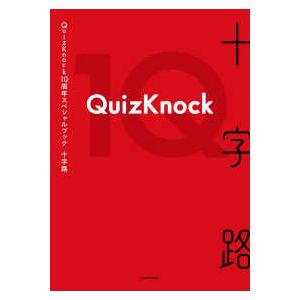 十字路―QuizKnock10周年スペシャルブック : 紀伊國屋書店