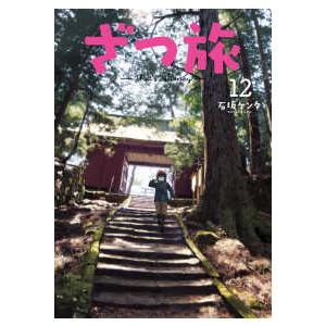 電撃コミックスNEXT ざつ旅−That's Journey− 〈12