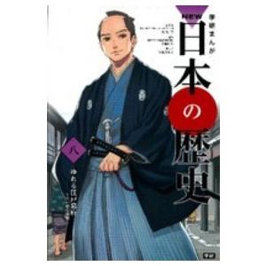 学研まんがＮＥＷ日本の歴史〈８〉ゆれる江戸幕府―江戸時代後期｜kinokuniya