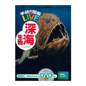 学研の図鑑LIVE 深海生物 : 紀伊國屋書店Yahoo!店 - 通販 - Yahoo